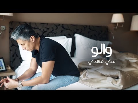 Sy Mehdi - Walou ( Video Clip ) | سي مهدي - والو ( فيديو كليب )