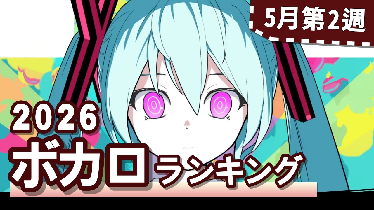 YouTubeボカロランキング【2026年5月2週目】