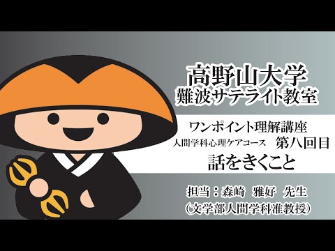 【高野山大学】ワンポイント理解講座（人間学科心理ケアコース 第八回目）話をきくこと