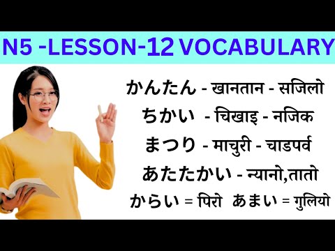 Japanese Language Lessons 12 l Minna no Nihongo lesson 12 Meaning | japanese Word Meaning In Nepali