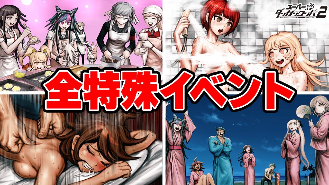 全特殊イベントまとめ【スーパーダンガンロンパ2】
