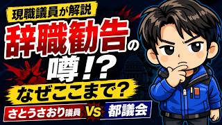 【現職議員が検証】さとうさおり議員VS都議会　“辞職勧告の噂”が出るまで何があった？