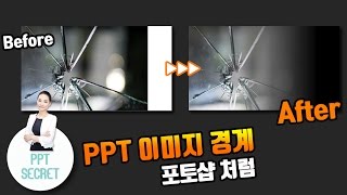 [PPT 시크릿] 김윤미 강사 파워포인트 이미지 경계 포토샵 처럼 │콘텐츠위드(Contents With)