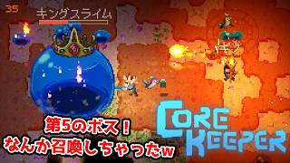 【二人実況】第5のボス。裏で探索してたら召喚しちゃった。【CORE KEEPER part8】