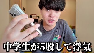 中学3年生で5股の浮気をされた視聴者と電話して真相聞いてみた