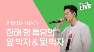 (4K) #삼화페인트 [투톤라이브: Two Tone Live]#한해 #HANHAE - 한해 형 특유의 앞 박자 & 뒷 박자 (feat.한해 형 특유의 TMI 인터뷰)