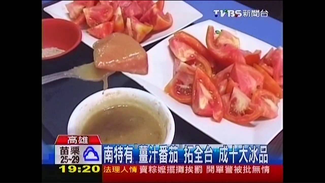 南部特有「薑汁番茄」拓全台 成10大冰品