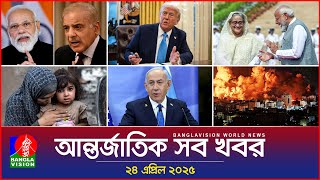 আন্তর্জাতিক সব খবর | Banglavision World News | 24 April 2025 | International News Bulletin