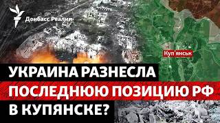 «ЦРБ уничтожена под ноль»: конец РФ в Купянске? «Кашляющий Путин»: бунт элит |