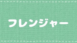 [Watame no Uta] - フレンジャー (Frienger) / Otsuka Ai