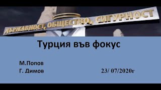 Турция във фокус
