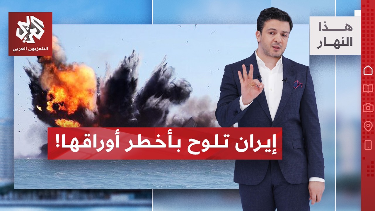إيران تغير معادلة الاشتباك مع أميركا وتستعد لتوسيعها خارج هرمز | هذا النهار