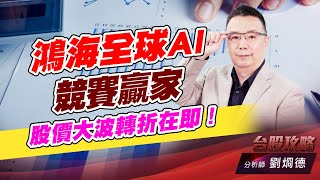 鴻海全球AI競賽贏家,股價大波轉折在即!|台股攻略|劉烱德 鴻海全球AI競賽贏家,股價大波轉折在即!|台股攻略|劉烱德