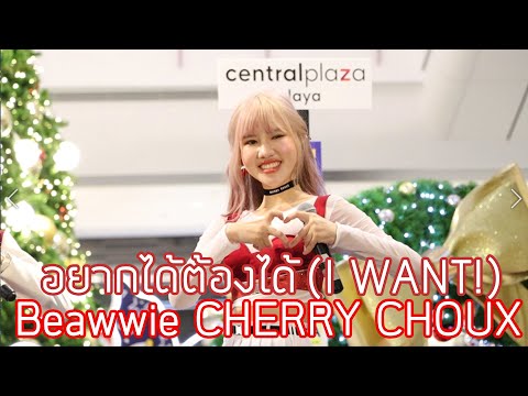 13122020 - อยากได้ต้องได้ (I WANT!) - CHERRY CHOUX (Beawwie Focus) - Thaidol Festival 2020