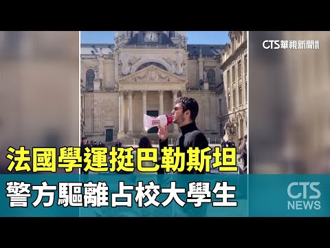 法國學運挺巴勒斯坦　警方驅離占校大學生