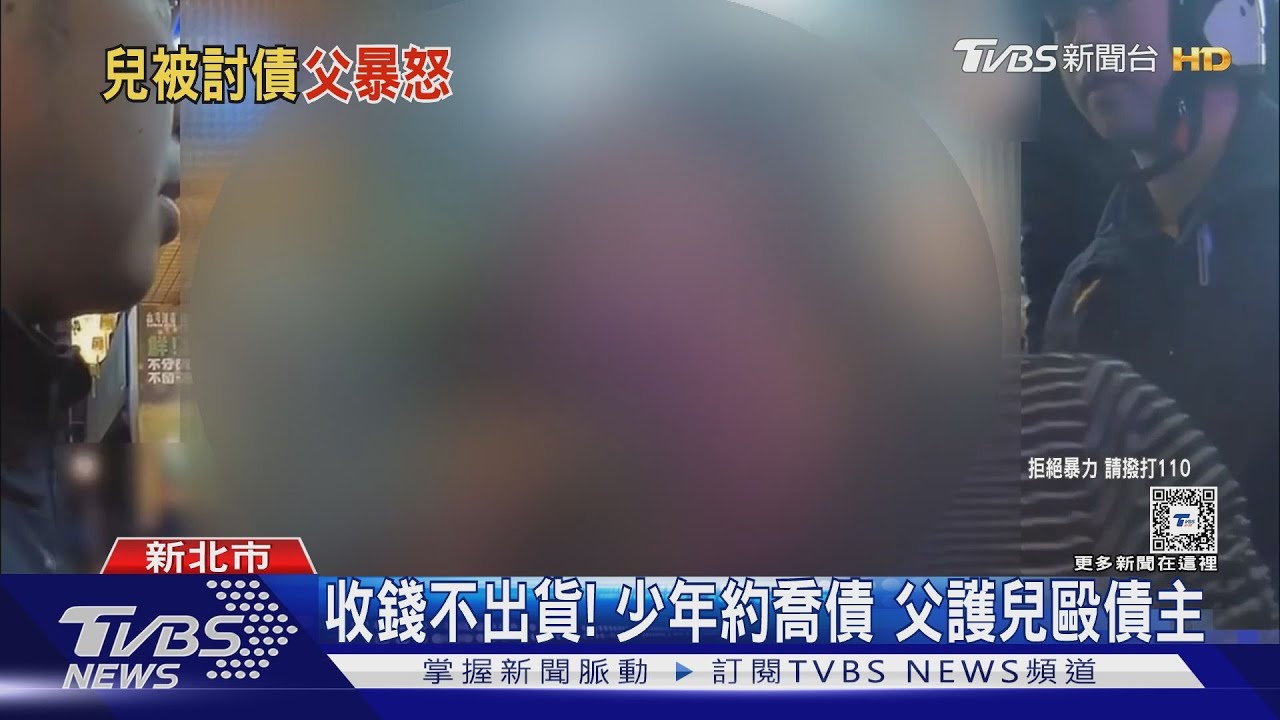 收錢不出貨!少年約喬債 父護兒毆債主