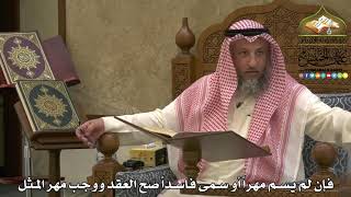 1942 - فإن لم يسم مهراً أو سمى فاسداً صح العقد ووجب مهر المثل - عثمان الخميس