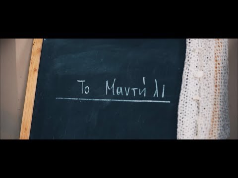 " Το μαντήλι "  Μιχάλης Ι. Κουνάλης - Νίκος Στρατάκης