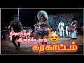 Karakattam ️நிஷாந்தினி ஆனந்த்தராஜ் S V குமார�