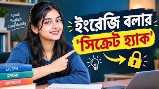 ইংরেজি বলার এই 'সিক্রেট হ্যাক' জানলে জলের মতো গড়গড়িয়ে কথা বলবে | Dues Bangla Podcast