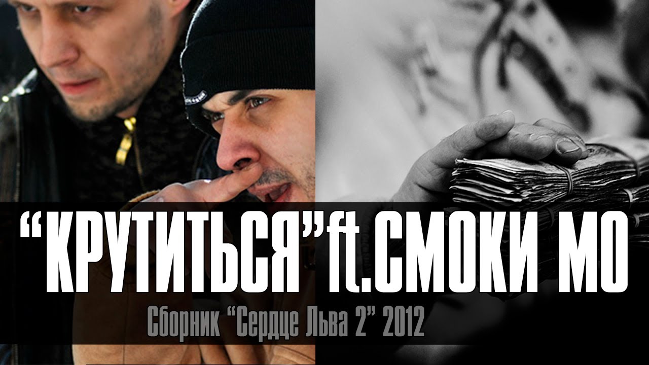 Лион и Смоки Мо — Крутиться