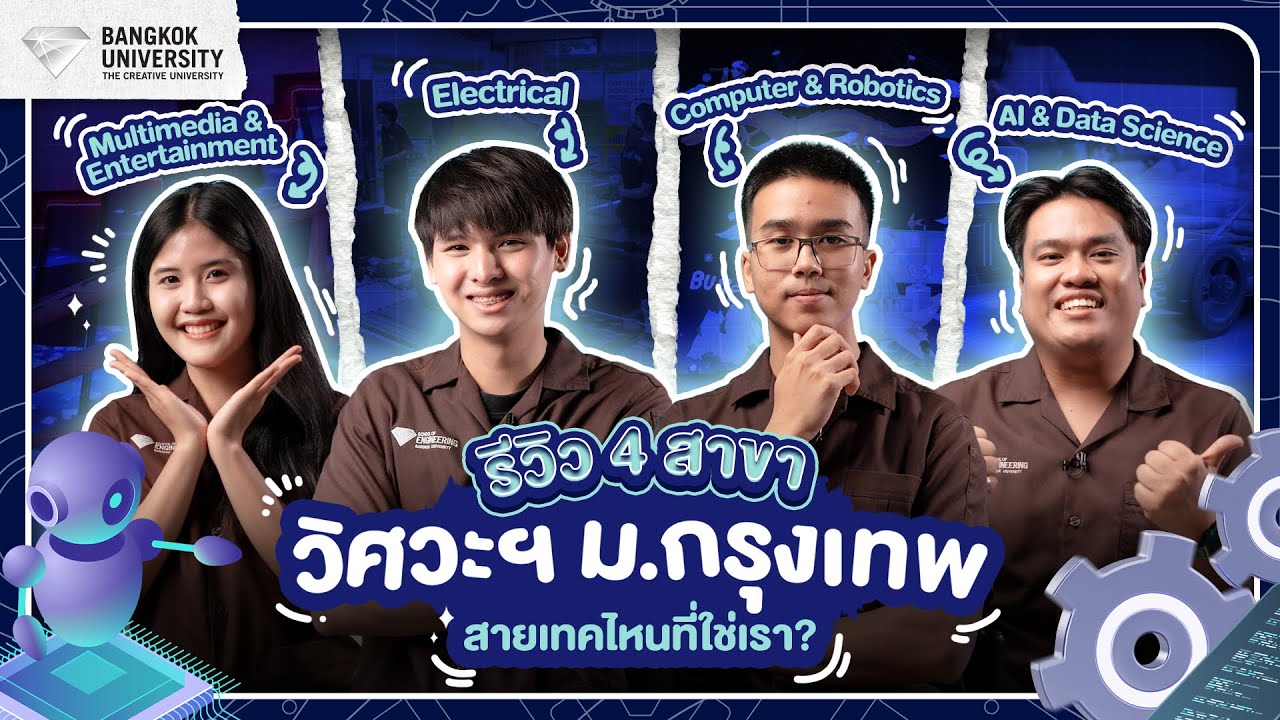 รีวิว 4 สาขา คณะวิศวกรรมศาสตร์ ม.กรุงเทพ สายเทคไหนที่ใช่เรา?