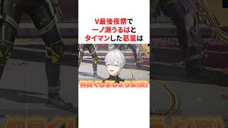 【V最協】後夜祭で一ノ瀬うるはとタイマンする葛葉　VTuber#にじさんじ#雑学#豆知識