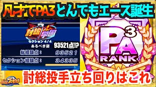 【討総投手極まる】投手での立ち回りはこれで９万点以上、凡才PA3先発でとんでもエース誕生【パワプロアプリ】