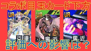 目玉カードが下方されたコラボたちの評価はどうなった？[コンパス雑談]