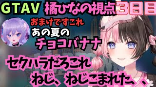 【GTAV/3日目まとめ】橘ひなの視点切り抜き、千燈ゆうひの配信者力に嬉しく思うひなーの、ご近所さんにセクハラされてタジタジにwww【ぶいすぽ切り抜き】【MadTown】