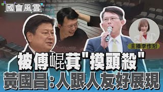 [討論] 黃國昌說摸頭是正常的人與人互動