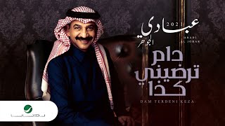 كلمات اغنية دام ترضيني كذا عبادي الجوهر