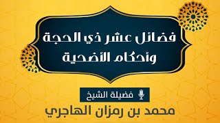 فضل عشر ذي الحجة وأحكام الأضحية || الشيخ محمد بن رمزان الهاجري image