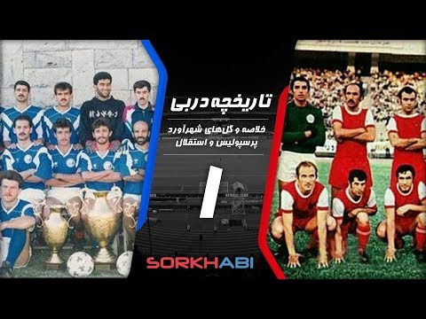 Persepolis Esteghlal Derby E1 - تاریخچه شهرآورد پرسپولیس و استقلال - قسمت اول