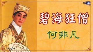 Download lagu 碧海狂僧 何非凡 mp3 Download lagu 碧海狂僧 何非凡 mp3
