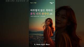 Playlist 4 | 🎶“Movie Night Alone“ 그때가 문득 생각날 때 들어봐 | 카페 플레이리스트☕ |  감성 인디 &amp; 로파이 시티팝 💿