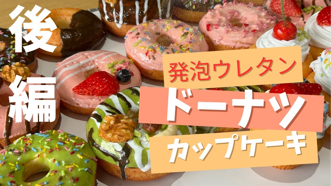 ｟後編｠フェイクスイーツ ふわふわ楽しい！発泡ウレタンでドーナツとカップケーキ