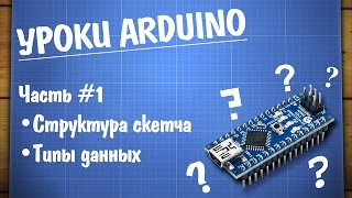 Уроки Arduino #1 — структура программы и типы данных