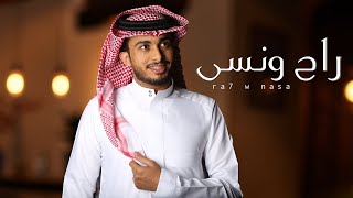 كلمات اغنية راح ونسى عبدالله ال فروان