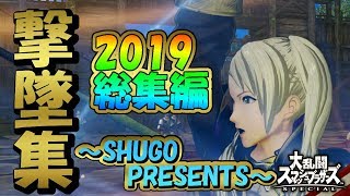 【スマブラSP】ルフレ実況者による撃墜集 #2019総集編   【Robin Montage】