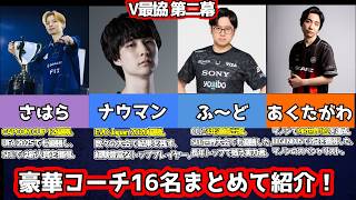 【V最協 第二幕】さはら・ナウマン・ふ〜ど・あくたがわら豪華コーチ16名を一挙紹介【スト6】【ゆっくり解説】