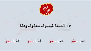 5 & صوت  الصفة لموصوف محذوف وهذا image