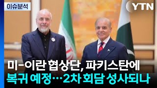 미-이란 협상단, 파키스탄 복귀 예정...2차 회담 성사되나 / YTN
