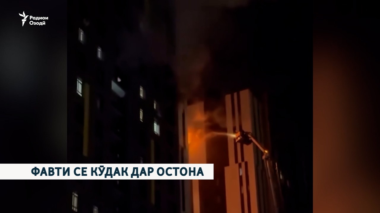 Фавти се кӯдак дар Остона