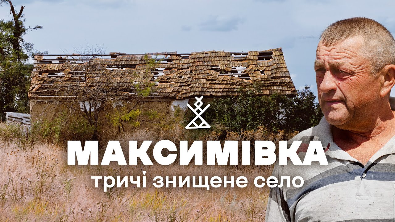 Максимівка. Голод, розстріли, обстріли, стихійні пожежі