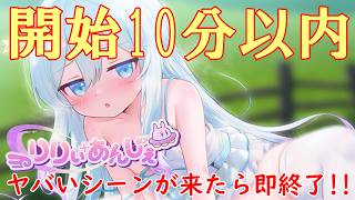 【生放送】開始10分以内で□刂の工口シーン !?「りりぃあんじぇ!」Part2