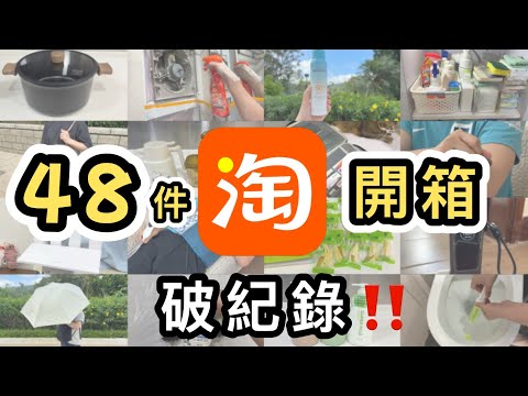 淘寶x天貓超市開箱‼️破紀錄開箱48件👊全示範實測‼️家品➕個人用品➕電子產品➕食物➕清潔用品👊淘寶618｜貓超｜淘寶開箱｜淘寶好物分享｜一件包郵｜官方直運｜集運教學｜taobao