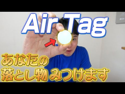 Apple AirTag: 人々はこれを目的に使用していますが、笑われています