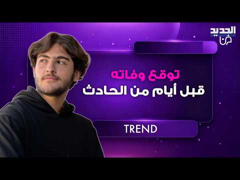 رأفت عواد توقع وفاته قبل أيام من حادث السير المأساوي.. ما فعله قبل ساعتين من وفاته محزن للغاية