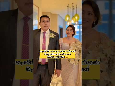 ajith rohana daughter wedding